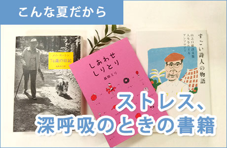 ストレス、深呼吸のときの書籍