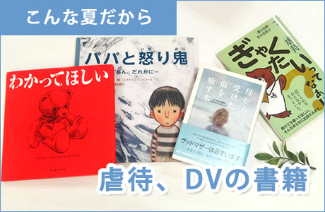 虐待、DVの書籍