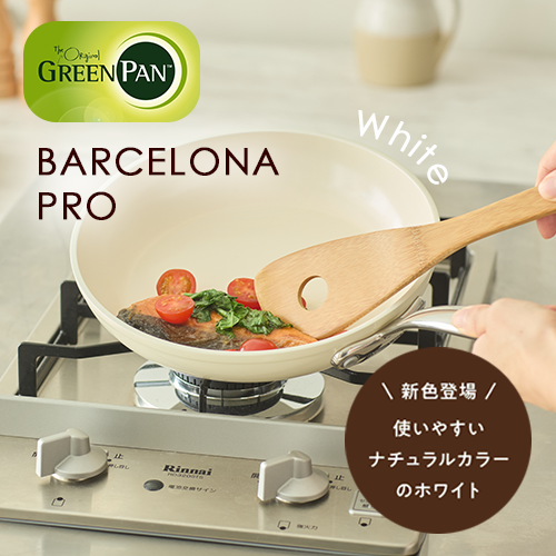 グリーンパン新色