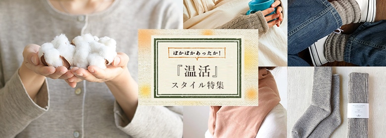 ぽかぽか温活