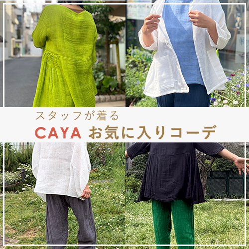 蚊帳の服スタッフコーデ