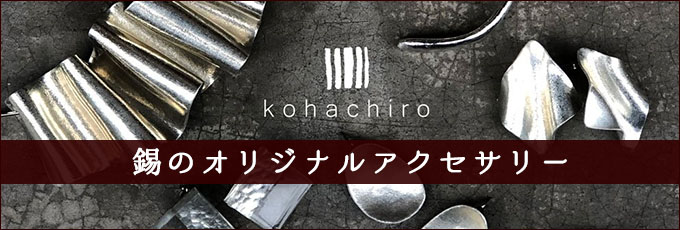 kohachiro 錫のアクセサリー