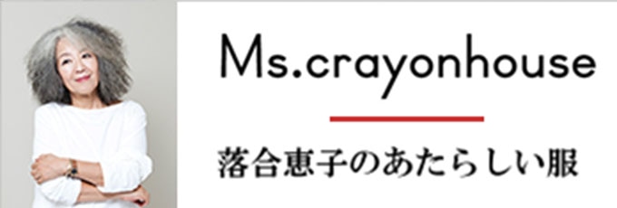 Ms.crayonhouseブランドストーリー