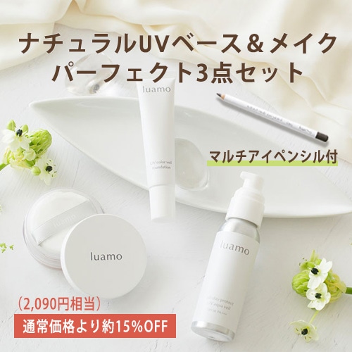 ルアモUV限定セット