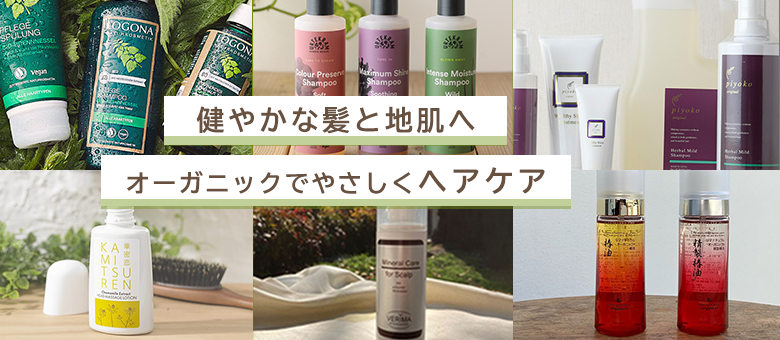 オーガニックヘアケア