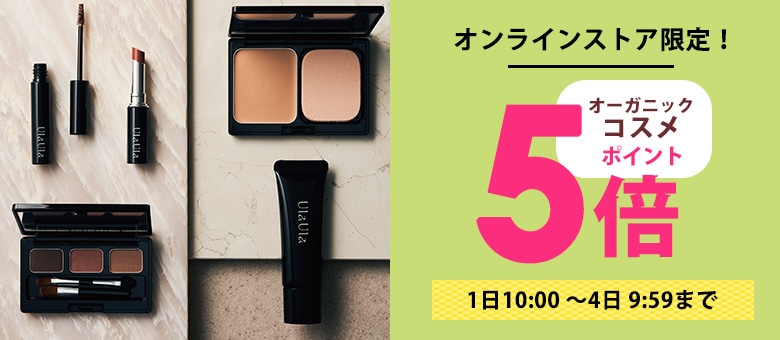 コスメポイント5倍
