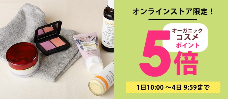 コスメポイント5倍