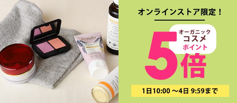 コスメポイント5倍