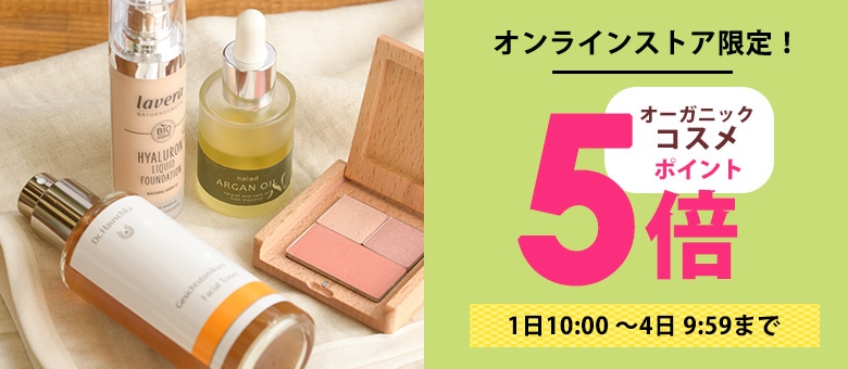 コスメポイント5倍