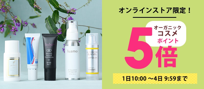 コスメポイント5倍