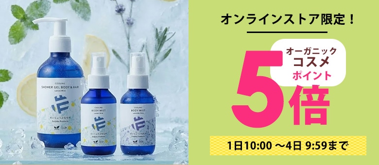 コスメポイント5倍