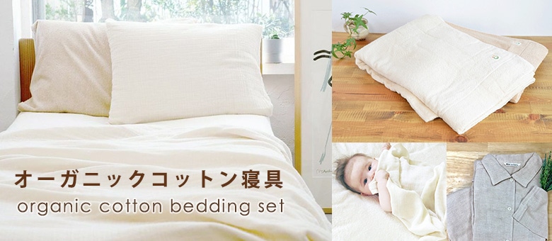 オーガニックコットン寝具