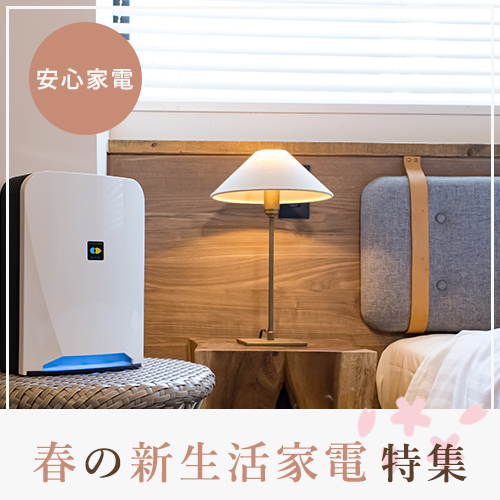 春の新生活雑貨