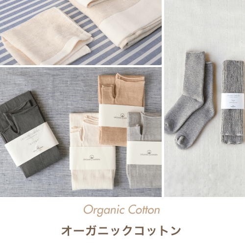 オーガニックコットン