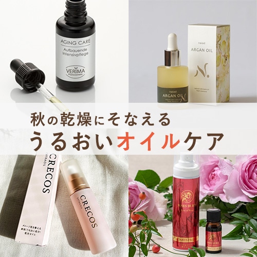 秋の保湿オイル