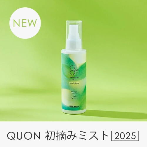 クオン初摘みミスト2025