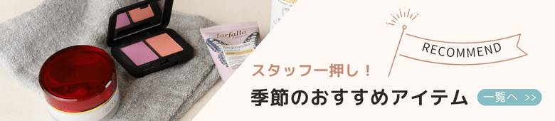 スタッフ一押しへ