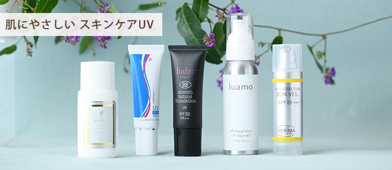 スキンケアUV