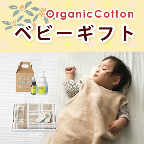ベビーギフト
