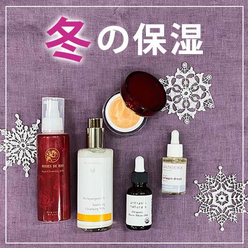 冬の保湿