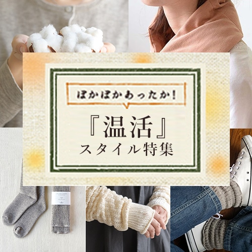 あたためコットン温活特集