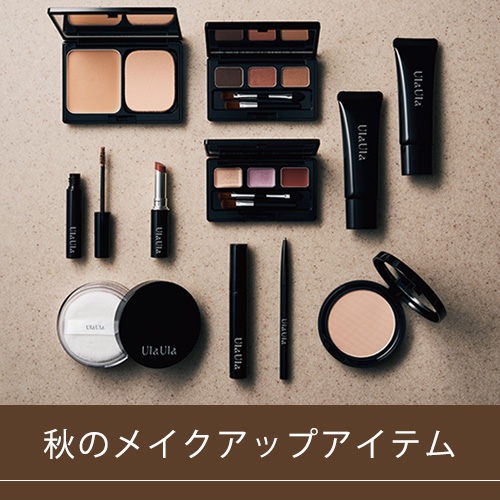 秋のメイクアップアイテム