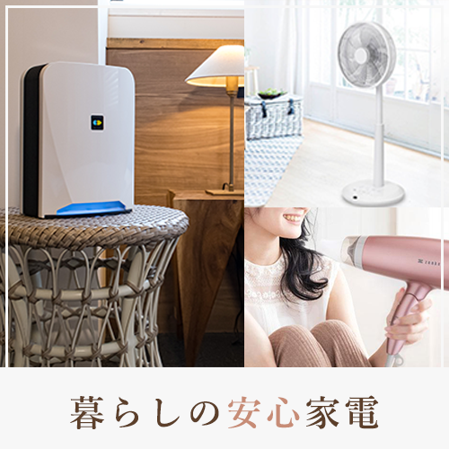 暮らしの安心家電