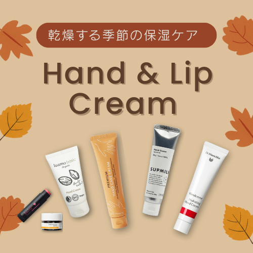 ハンド＆リップケア特集"