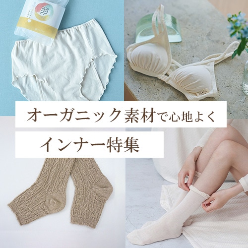 インナー特集