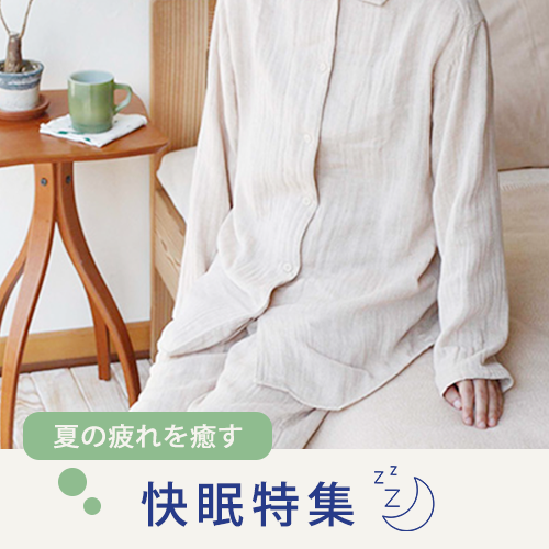 秋の快眠特集