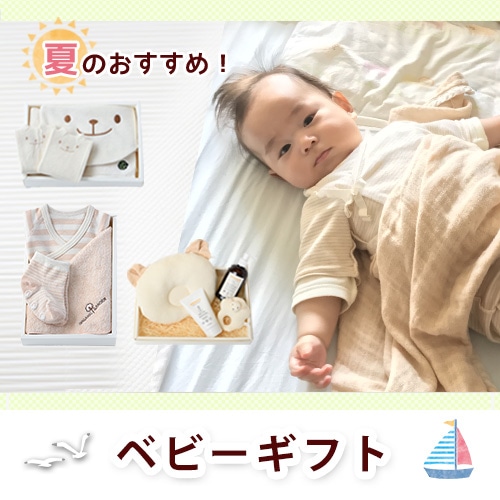 夏のベビーギフト特集