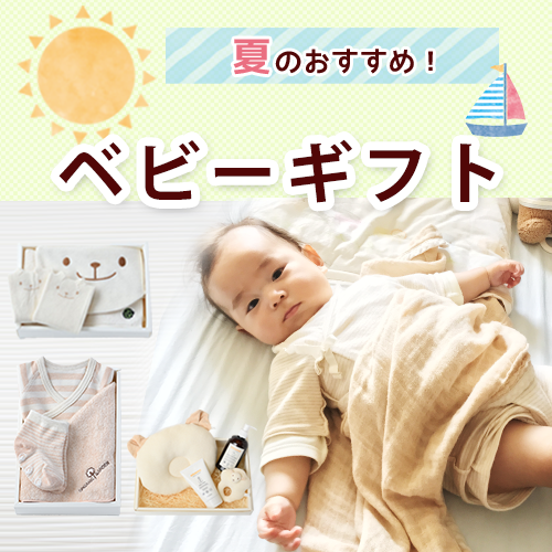 夏のベビーギフト特集
