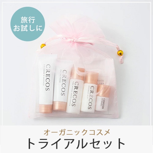 トライアルセット