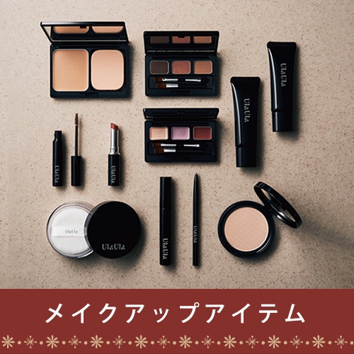オーガニックメイクアップアイテム