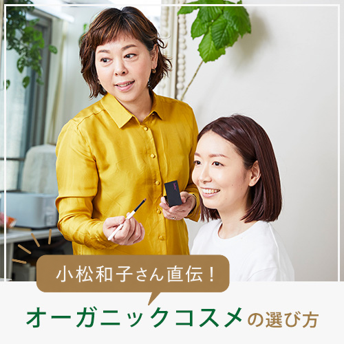 小松和子さんオーガニックコスメ