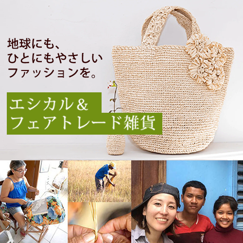 エシカル雑貨特集