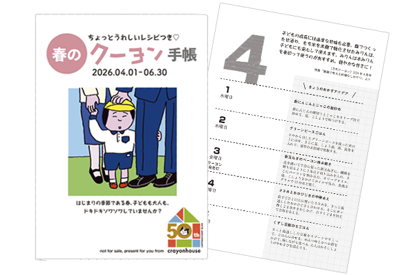 4、5、6月毎日のレシピつき「春のクーヨン手帳」