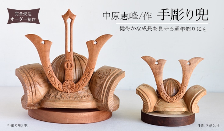 中原恵峰・作 手彫り兜