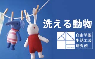 洗える動物