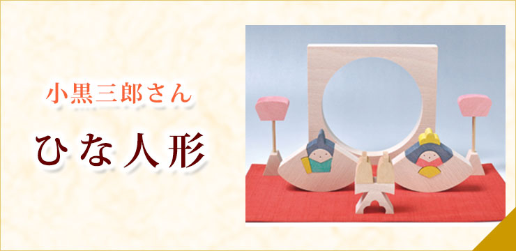 小黒三郎ひな人形段飾り(組み木)《予約受付中》｜木のおもちゃの通販 