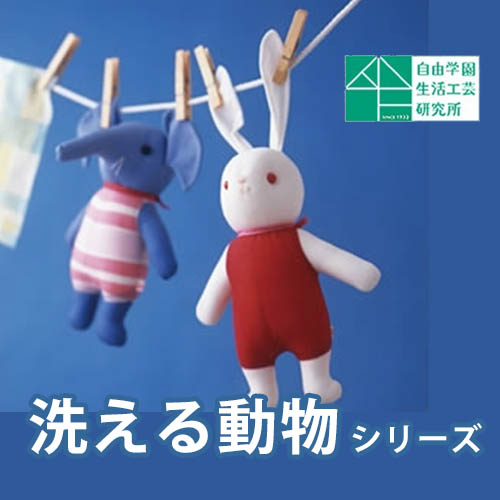洗える動物