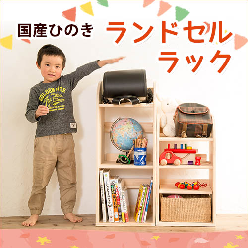ランドセルラック