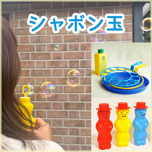シャボン玉