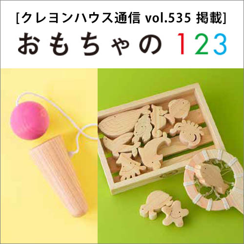 おもちゃの１２３