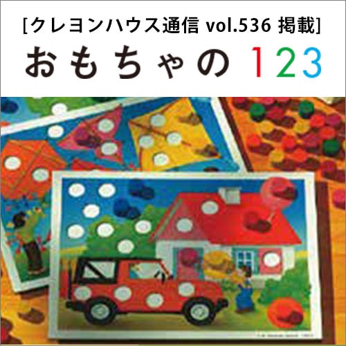 おもちゃの１２３