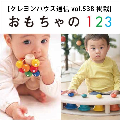 おもちゃの１２３