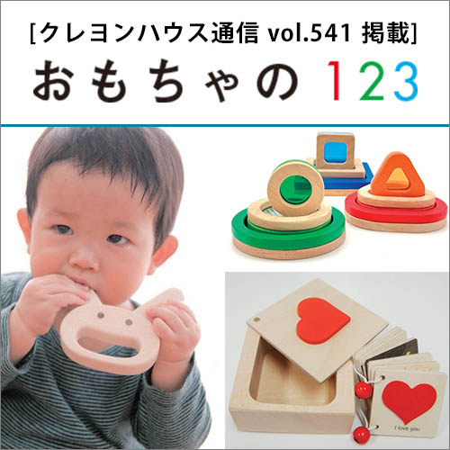 おもちゃの１２３