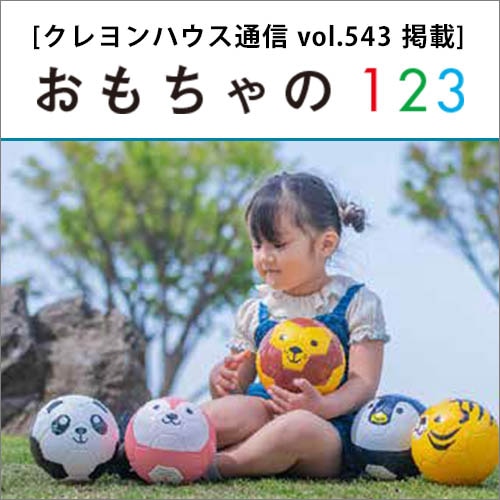 おもちゃの123