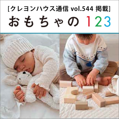 おもちゃの１２３