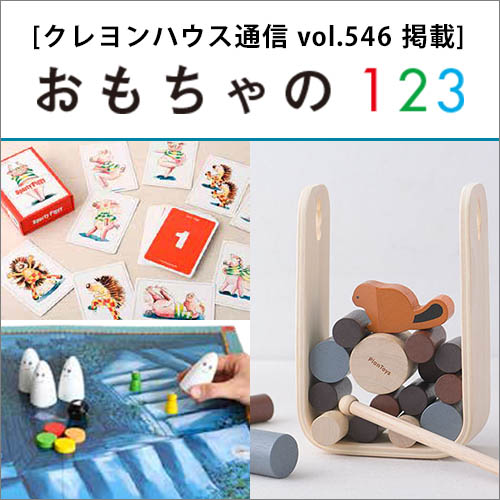 おもちゃの１２３